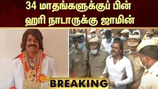 BREAKING  34 மாதங்களுக்குப் பின் ஹரி நாடாருக்கு ஜாமின்  Hari Nadar  Sun News [upl. by Kunz]