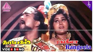 Thayagam Movie Songs  Rangeela Video Song  Vijayakanth  Ranjitha  Deva  தாயகம் [upl. by Lledyr900]