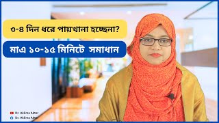 পায়খানা হচ্ছে না ঘরোয়া সমাধান  BD Health Tipsহেলথ টিপস  ডা আকলিমা আক্তার চিকিৎসক ঢাকা [upl. by Denton]