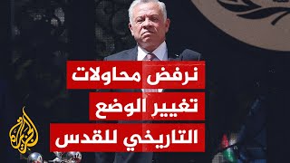 العاهل الأردني المجتمع الدولي مطالب ببذل جهود لاستعادة الهدوء في القدس [upl. by Accire]