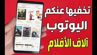 قناة يوتوب السرية لمشاهدة آلاف الأفلام المدفوعة الرائعة مجانا  شاهد كيف تدخل إليها [upl. by Heiner]