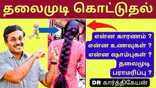 தலைமுடி அடர்த்தியாக வளர  hairfall and hair growth treatment at home in tamil [upl. by Eralc]