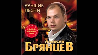 Алексей Брянцев  День рождения [upl. by Dazraf353]