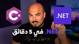 دوت نيت في 5 دقائق  ASP NET in 5 mins [upl. by Annoirb]