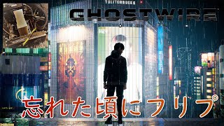 【GhostwireTokyo Live配信02】形代足りんなあ？猫屋あるかな [upl. by Ellwood]