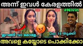 അവളെ നാട്ടിൽ നിന്ന് പൊക്കി 😂  Nivin pauly  Parvathy krishna  Hema committee report  Troll video [upl. by Ellekim]