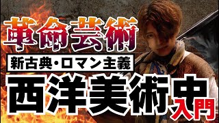 【はじめての西洋美術史】 ④1819世紀美術の新古典主義・ロマン主義はフランス革命で誕生？【アート】 [upl. by Sproul283]