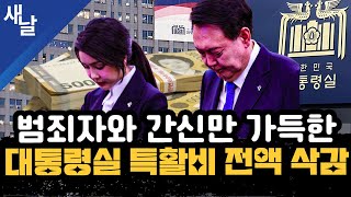 짤 범죄자와 간신만 가득한 대통령실 특활비 전액 삭감 [upl. by Hogg284]