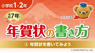 小学校1･2年②「年賀状を書いてみよう」 [upl. by Turnheim172]