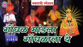 गोंधळ मांडला गोंधळ  देवीची गाणी  Gondhal Mandala Gondhal  Devi Songs Marathi  गोंधळाची गाणी [upl. by Ajax248]