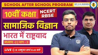 Class 10 History Chapter 2 in Hindi  Bharat me Rashtravad Class 10  School After School Program [upl. by Ibbor]