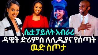 ዳዊት ድሪምስ ለሊዲያና የሰጣት ዉድ ስጦታ Lidiana Solomon  Dawit Dreams  abel birhanu  InspireEthiopia [upl. by Elleyoj]