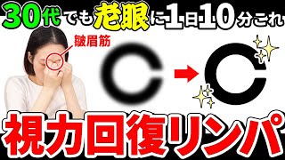 【どんどん目がよくなる👀】老眼にも！ポイントはここのリンパ！小顔・頭痛も一緒に改善 [upl. by Rachel]