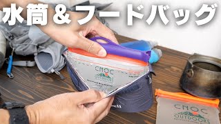 食品を水で戻すフードバッグを水筒にする『CNOC Buc Food Bag』 [upl. by Buyers]