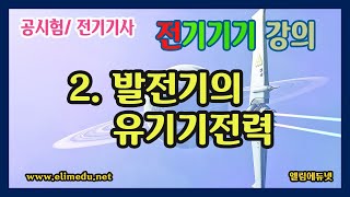 전기기기 직류발전기의 유기기전력 [upl. by Halehs792]