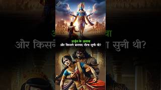 Who else apart from Arjuna heard the Bhagavad Gita hindu bhagwatgeeta krishna mahabharat [upl. by Ideih]