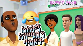 🔴 ሳቅ በሳቅ የምሆኑበት አኒሜሽን ቀልዶች  New Ethio Animation Comedy 2023 [upl. by Eeryt]