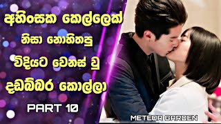 Meteor Garden Drama Sinhala Review  අහිංසක කෙල්ලෙක් නිසා නොහිතපු විදියට වෙනස් වු දඩබ්බර කොල්ලා  10 [upl. by Varini173]