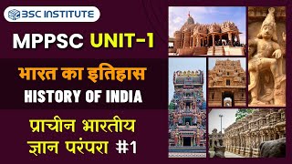 प्राचीन भारतीय ज्ञान परंपरा 01  Ancient Indian Knowledge Tradition  MPPSC PRE UNIT  01 [upl. by Winola]