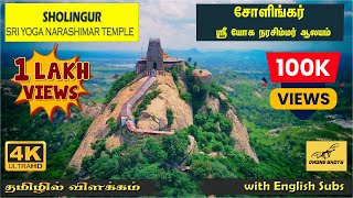 Sholingur Sri Yoga Narashimar Temple  சோளிங்கர் ஸ்ரீ யோக நரசிம்மர் ஆலயம்  Tamil Vlog  English sub [upl. by Nwahsel]