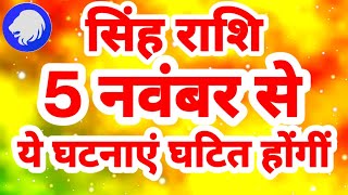 सिंह राशि 5 नवंबर से quotये घटनाएं घटित होंगींquot Singh Rashi Rashifal November 2024 Leo Horoscope [upl. by Asyar171]