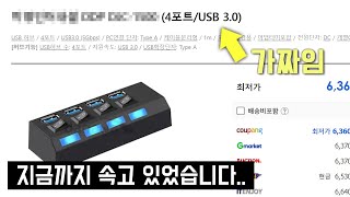 USB 30 허브 지금까지 사기당하고 있었습니다 [upl. by Asennav]