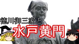 【歴史解説】ゆっくり大江戸㉒ 徳川御三家と水戸黄門 紋所の御威光とそのわけ【江戸時代】 [upl. by Learrsi469]