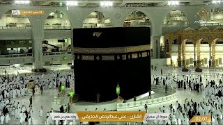 🔴Live Makkah Today  بث مباشر  قناة القرآن الكريم Makkah Live TV [upl. by Edniya637]