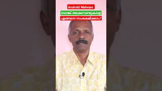 Android Malware ബാങ്ക് അക്കൗണ്ടുകളെ എങ്ങനെ സംരക്ഷിക്കാം malware bankaccount cybersecurity [upl. by Royo382]