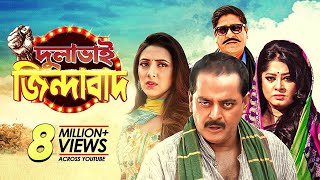 Dulabhai Jindabad  দুলাভাই জিন্দাবাদ  Dipjol  Moushumi  Bappy  Mim  Bangla New Movie [upl. by Keele137]