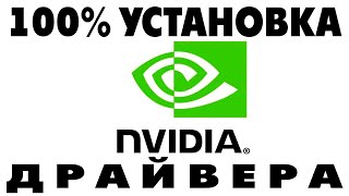 Как установить драйвер видеокарты Nvidia на ноутбук Windows 10Установка драйвера GeForce [upl. by Ahsiele]