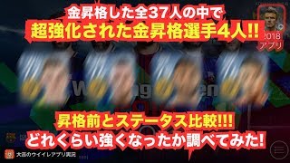 【ウイイレアプリ2018】金昇格した37人の中で超強化された4選手を紹介‼️更新前とステータス比較✨どれくらい強くなったか調べてみた👍 ウイイレアプリ [upl. by Rihana771]