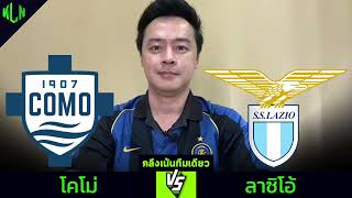 คลึงเน้นทีมเดียว ปรีวิว โคโม่ VS ลาซิโอ 31 ตุลาคม 2567 [upl. by Eilyk]