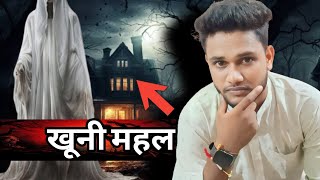 खूनी महल  bhootiya story  bhootiya Mahal  bhootali  bhoot wali video  bharamrakshas [upl. by Aindrea283]