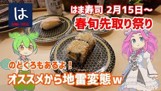 【はま寿司】のどぐろ、ほっけ、はまぐり、しらすなどなど！春旬先取り祭り！ 20240219 [upl. by Aimee71]