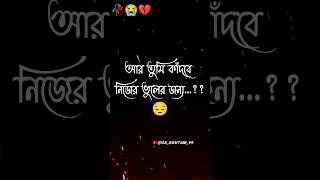 কষ্টের কথা💔কষ্টের স্ট্যাটাস🥀koster kotha black screen status short shorts [upl. by Friedman]