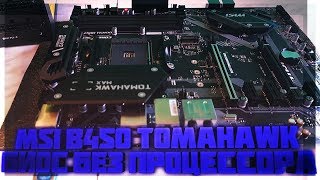 Msi b450 tomahawk Max Прошивка Биос без процессора MSI Flash BIOS [upl. by Earej]