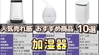 加湿器 人気売れ筋 おすすめ10選【2024年】 [upl. by Samoht596]