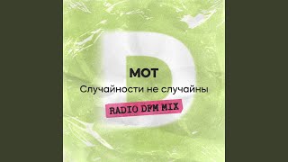 Случайности не случайны Radio DFM Mix [upl. by Aciram]