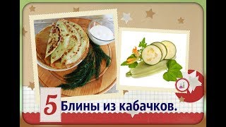 Кабачковые блины  блинчики из молодых кабачковНежные и вкусные [upl. by Henrie103]