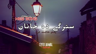 Stargo da janan ke zama khkole jahanona de wa dekhla dunya ghazal song pashtomusic [upl. by Concoff529]