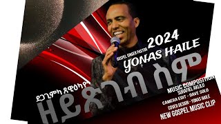 ዘይጽገብ ስምYONAS HAILE2024 [upl. by Eladnyl490]