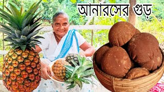 ঠাকুমা আজকে বাড়িতে খুব সহজেই পারফেক্ট আনারসের গুড় তৈরি করলেন  Village food  Anarosher gur [upl. by Harriette123]