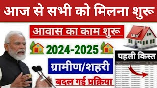 2024 को पहली दूसरी और तीसरी किस्त ट्रांसफर  Pradhan Mantri Awas Yojana  PM Awas Yojana [upl. by Youngran34]