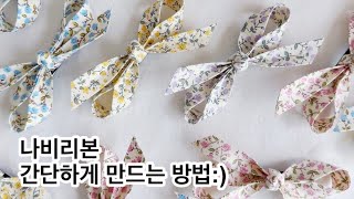 나비리본 쉽게 만드는 방법  리본핀 머리핀 만들기  Making a ribbon [upl. by Bruis]