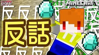 【Minecraft】茶杯原味生存Ep77 反反反 我要成為反話王☺【當個創世神麥塊】 [upl. by Kinelski157]