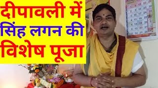 singh lagan ki vishesh pooja Diwali  सिंह लग्न की विशेष पूजा [upl. by Irehc]