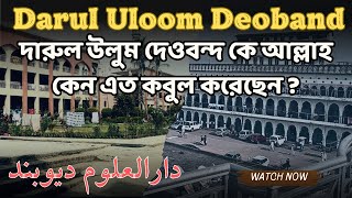 দারুল উলুম দেওবন্দ ॥ একটি বিশ্ববরেণ্য দ্বীনি শিক্ষা প্রতিষ্ঠান  Darul Uloom Deoband [upl. by Adikram]