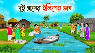 দুই গ্রামের ইলিশের ভাগ  Bengali Fairy Tales Cartoon  Rupkothar Bangla Golpo  Thakumar Jhuli [upl. by Philippa]