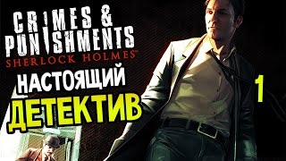 Sherlock Holmes Crimes And Punishments Прохождение На Русском 1 — НАСТОЯЩИЙ ДЕТЕКТИВ [upl. by Greenburg]